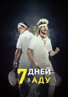  7 дней в аду смотреть онлайн (2015) 