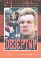 Дезертир смотреть онлайн (1997) 