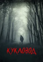  Кукловод смотреть онлайн (2018) 