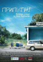  Припутни смотреть онлайн (2017) 