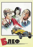  Блеф смотреть онлайн (1976) 