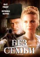  Без семьи смотреть онлайн (2000) 
