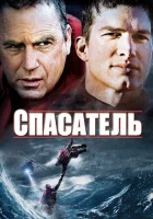  Спасатель смотреть онлайн (2006) 