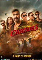  Сингам 3 смотреть онлайн (2024) 