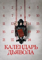  Календарь дьявола смотреть онлайн (2021) 