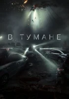  В тумане смотреть онлайн (2023) 