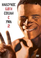  Боги, наверное, сошли с ума 2 смотреть онлайн (1988) 