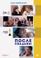  После свадьбы смотреть онлайн (2006) 