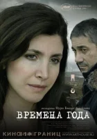  Времена года смотреть онлайн (2006) 