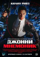  Джонни Мнемоник смотреть онлайн (1995) 