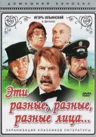  Эти разные, разные, разные лица смотреть онлайн (1971) 