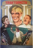  Трактористы смотреть онлайн (1939) 