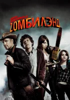  Добро пожаловать в Zомбилэнд смотреть онлайн (2009) 