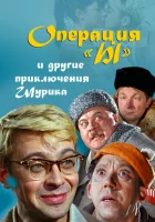  Операция «Ы» и другие приключения Шурика смотреть онлайн (1965) 