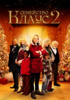 Семейство Клаус 2 смотреть онлайн (2021) 