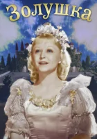  Золушка смотреть онлайн (1947) 