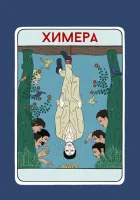  Химера смотреть онлайн (2023) 