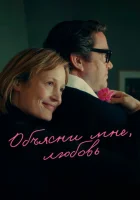  Объясни мне, любовь смотреть онлайн (2023) 