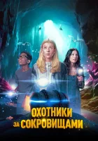  Охотники за сокровищами смотреть онлайн (2024) 