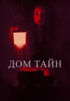  Ты никогда меня не найдёшь смотреть онлайн (2023) 