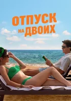  Отпуск на двоих смотреть онлайн (2026) 