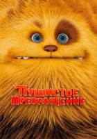  Пушистое превращение смотреть онлайн (2024) 
