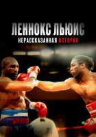  Леннокс Льюис: Нерассказанная история смотреть онлайн (2020) 