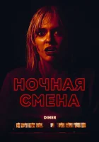  Ночная смена смотреть онлайн (2023) 