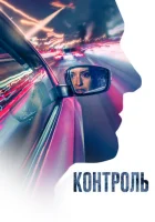  Контроль смотреть онлайн (2023) 