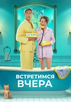  Встретимся вчера смотреть онлайн (2024) 