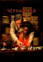  Чёрный чай смотреть онлайн (2024) 