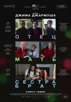  Отец мать сестра брат смотреть онлайн (2025) 