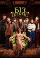  Нас двое смотреть онлайн (2024) 