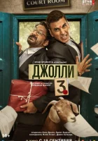  Джолли 3 смотреть онлайн (2025) 