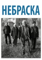  Небраска смотреть онлайн (2013) 