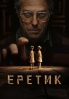  Еретик смотреть онлайн (2024) 