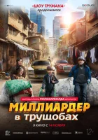  Миллиардер в трущобах смотреть онлайн (2024) 