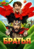  Братья смотреть онлайн (2024) 