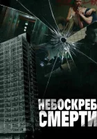  Небоскреб смерти смотреть онлайн (2011) 