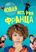  Новые байки Франца смотреть онлайн (2023) 