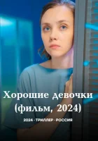  Хорошие девочки смотреть онлайн (2024) 