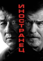  Иностранец смотреть онлайн (2017) 