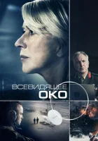 Всевидящее око смотреть онлайн (2015) 