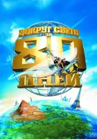  Вокруг света за 80 дней смотреть онлайн (2004) 
