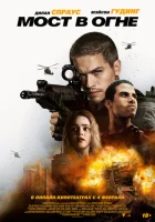  Последствия смотреть онлайн (2024) 