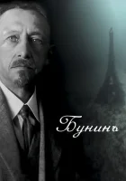  Бунинъ смотреть онлайн (2024) 