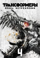  Трансформеры: Эпоха истребления смотреть онлайн (2014) 