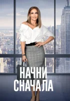  Начни сначала смотреть онлайн (2018) 