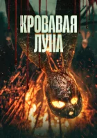  Кровавая луна смотреть онлайн (2024) 