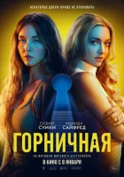  Горничная смотреть онлайн (2025) 